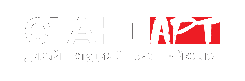 СТАНДАРТ — дизайн-студия и печатный салон