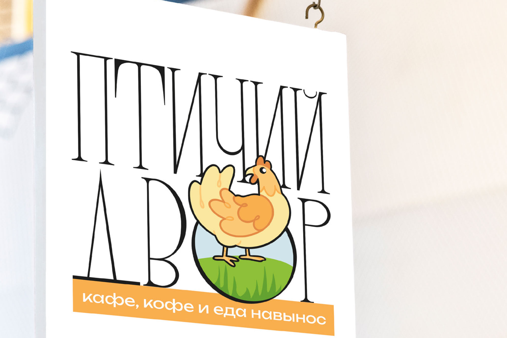 Птичий двор — фирменный стиль