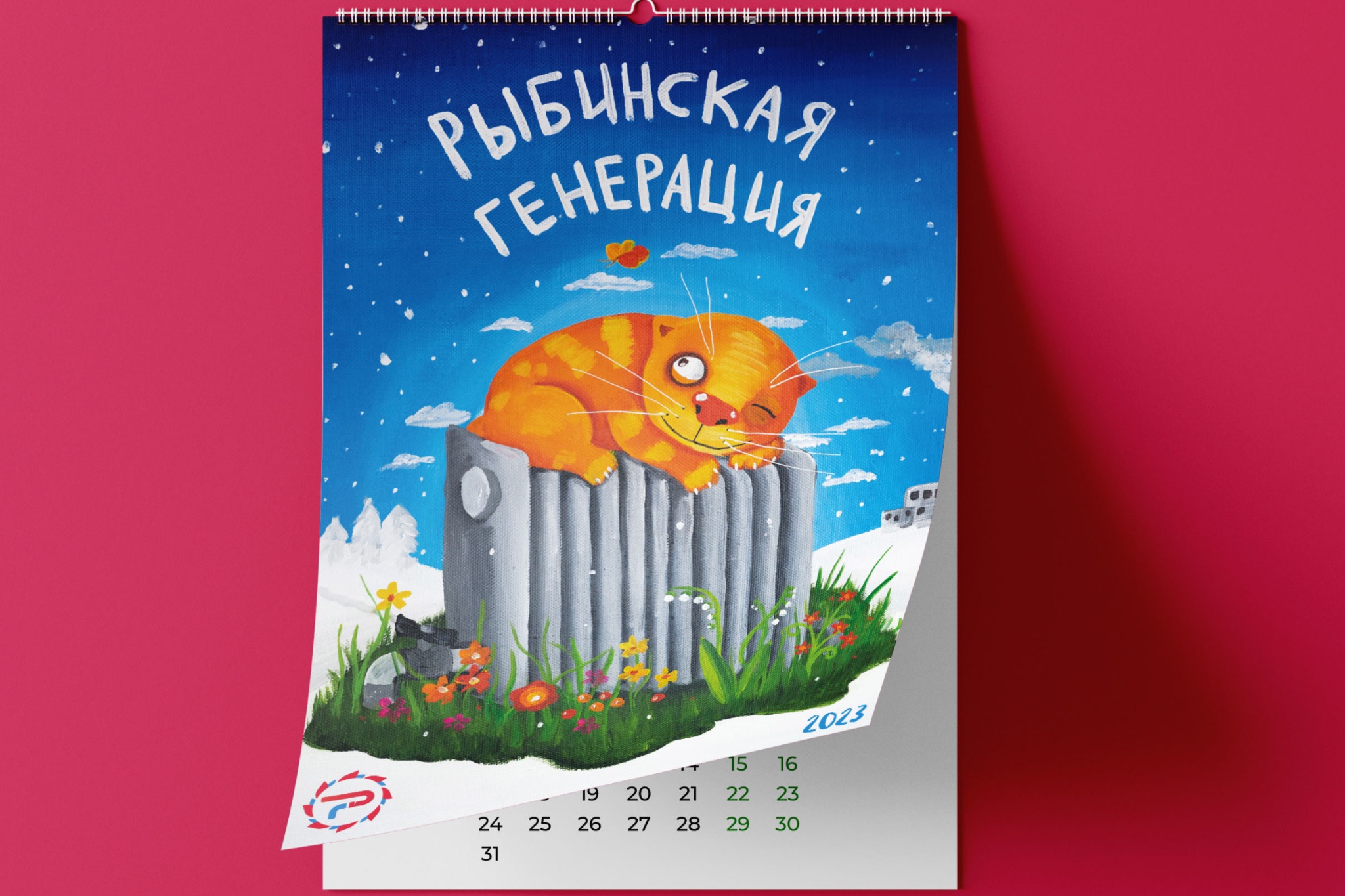 Рыбинская генерация — календарь